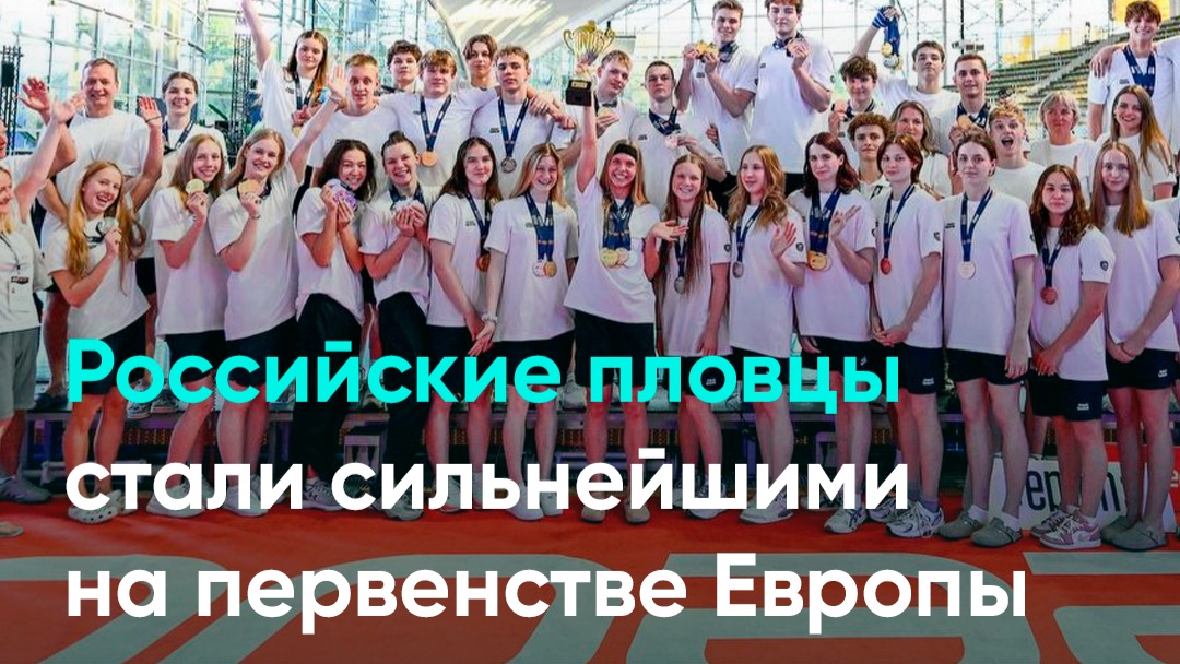 Российские пловцы стали сильнейшими на первенстве Европы смотреть онлайн