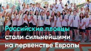 Российские пловцы стали сильнейшими на первенстве Европы