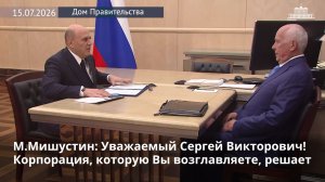 Михаил Мишустин с генеральным директором госкорпорации «Ростех» Сергеем Чемезовым, 15 июля 2026 года
