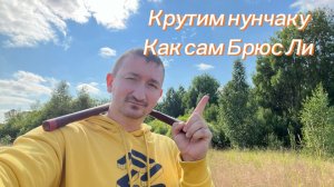 Обучение базовым перехватам с нунчаку