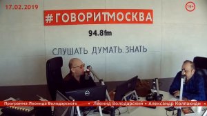 Александр Колпакиди - Конспирология против настоящей истории (17 февраля 2019)