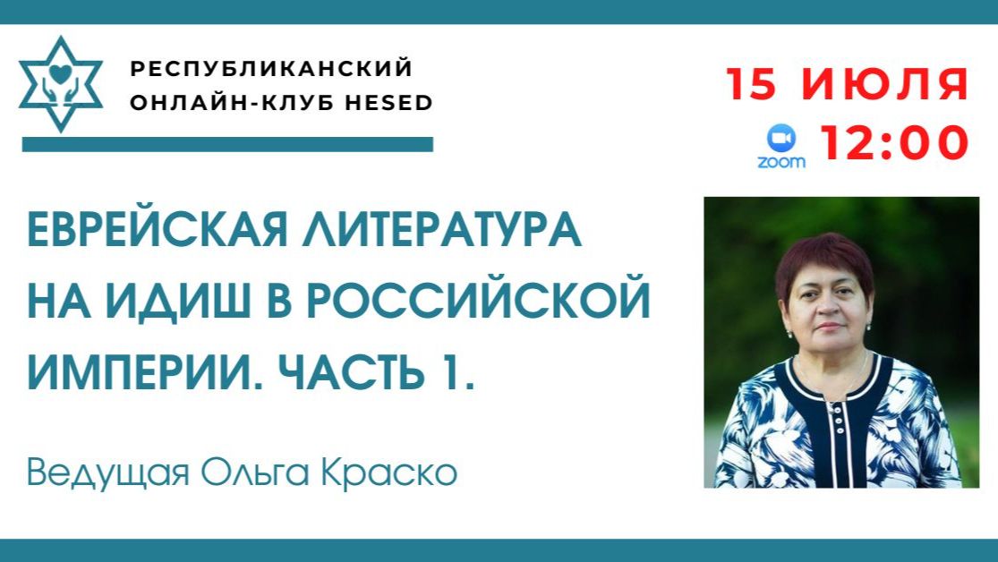 Еврейская литература на идиш в Российской империи. Часть 1. Ведущая Ольга Краско 15.07.2026