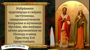 Молитва  Киприану и Иустине. Православие