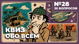 КВИЗ - Обо всём №28 🧠 ОБЩИЕ ЗНАНИЯ