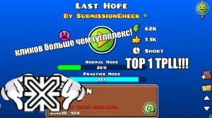 Геймплей уровня «last hope»! | Geometry dash, top 1 tpll, gameplay