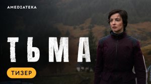 Тьма | Тизер | Амедиатека