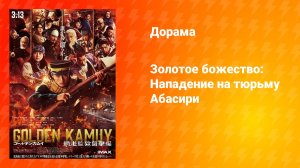 Золотое божество： Нападение на тюрьму Абасири