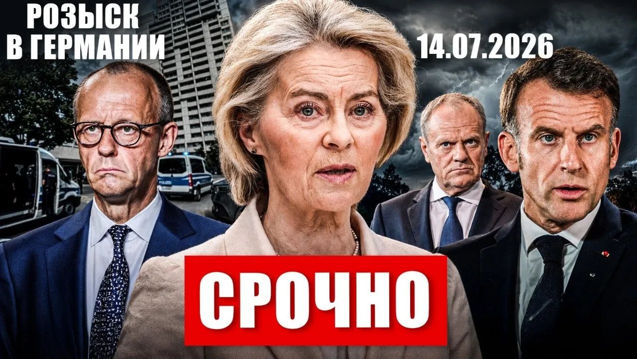 Срочно. Все изменилось. Необратимое в Европе. Розыск в Германии. Новости сегодня смотреть онлайн