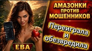 ЕВА / Телефонное мошенничество
