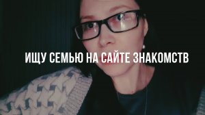 ПРОДУКТОВАЯ РЕВИЗИЯ ☆ ИЩУ СЕМЬЮ НА САЙТЕ ЗНАКОМСТВ