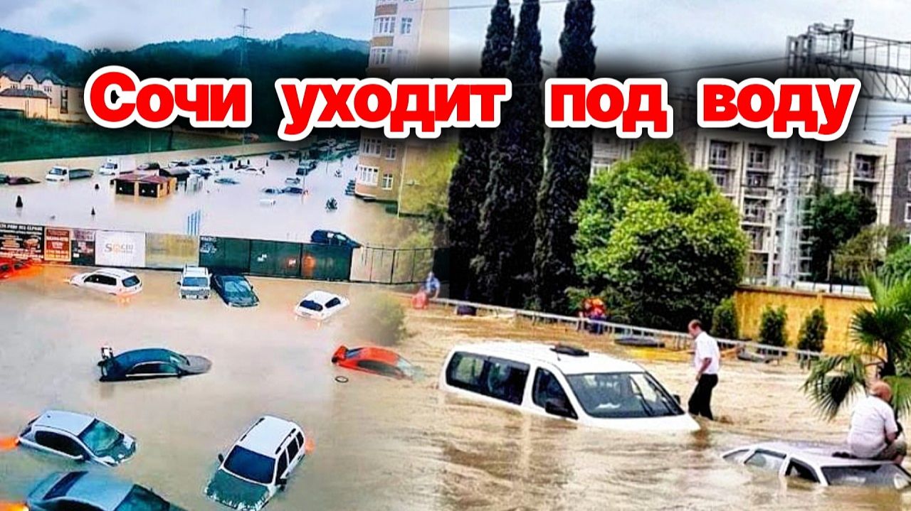 ЧП❗ Сочи ушёл под воду❗ Машины плывут по улицам после ливня❗ Потоп в Сочи❗ Удмуртию затопило❗ смотреть онлайн