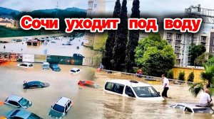 ЧП❗ Сочи ушёл под воду❗ Машины плывут по улицам после ливня❗ Потоп в Сочи❗ Удмуртию затопило❗