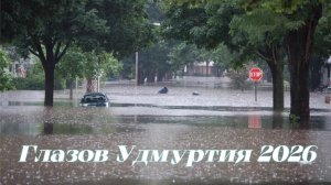 Паводок в Глазове Удмуртия 2026