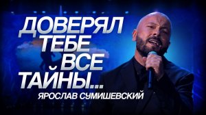 Доверял тебе все тайны… / Ярослав Сумишевский – Папа