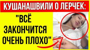 Кушанашвили не стал скрывать и откровенно рассказал почему боится за будущее Лерчек