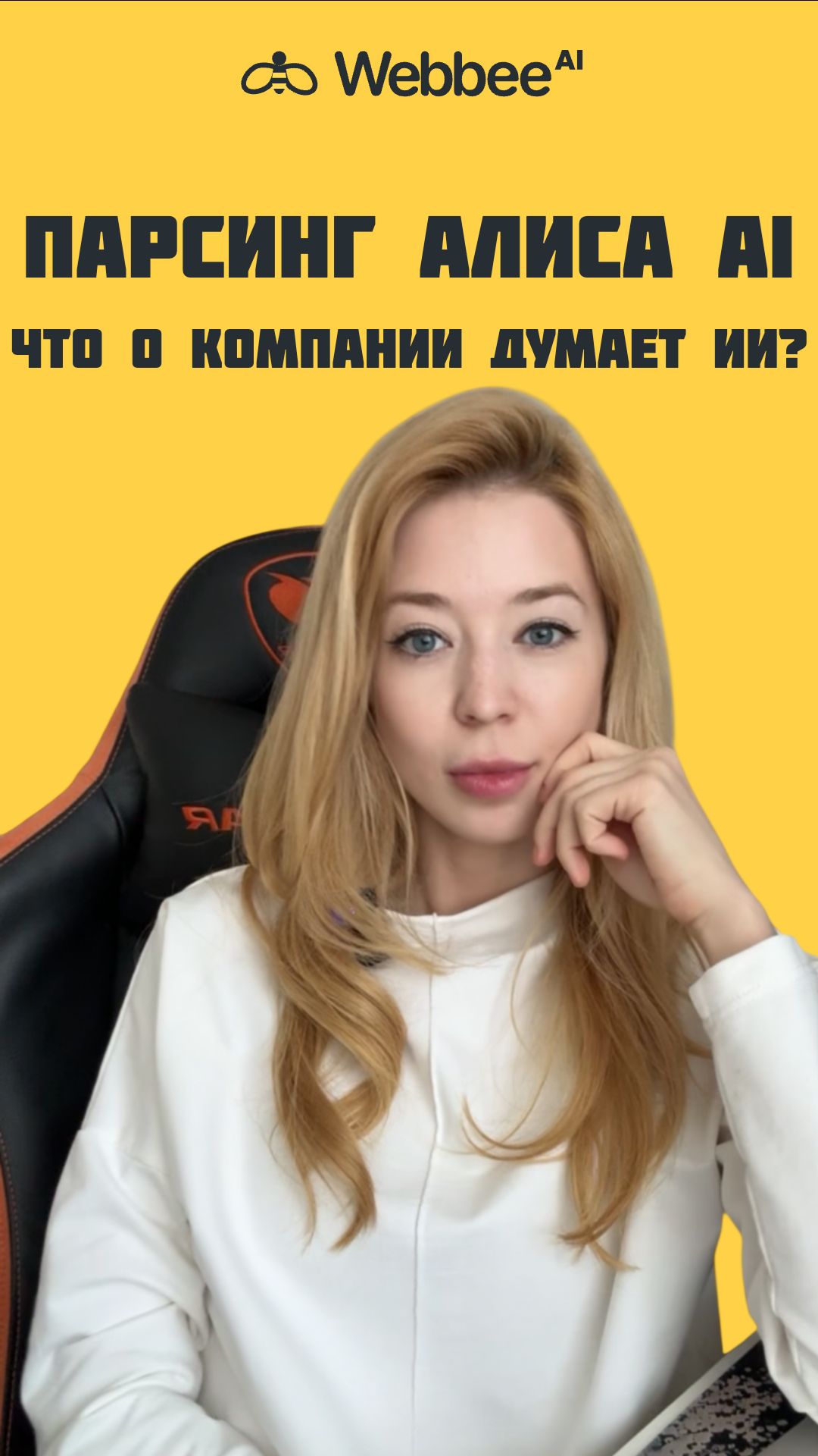 ПАРСЕР АЛИСА AI: что ИИ говорит о твоем бизнесе
