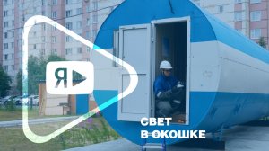 СВЕТ В ОКОШКЕ / Работники компании провели электричество в легендарных домах-«бочках»