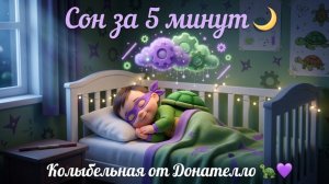 Колыбельная для малышей! Черепашки Ниндзя Дони, Уснёт за 5 минут! Для Детей. Детская колыбельная