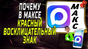 Почему в максе красный восклицательный знак