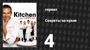 Секреты на кухне 4 серия «Французская битва» (сериал, 2005)
