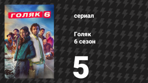 Голяк 6 сезон 5 серия «Разбитое сердце» (сериал, 2024)