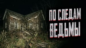 По следам ведьмы. Страшные истории на ночь. Мистика. Страшилки на ночь.