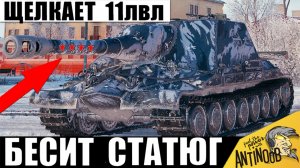 Эта САУ 10ка щелкает 11лвл как Орешки! Подрывает ж#пы Статистам в Мире Танков!