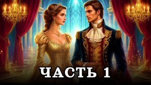 АУДИОКНИГА ПОЛНОСТЬЮ ✦ ЧАСТЬ 1. ОХОТА НА МЕНЯ ✦ ЛЮБОВНОЕ ФЭНТЕЗИ