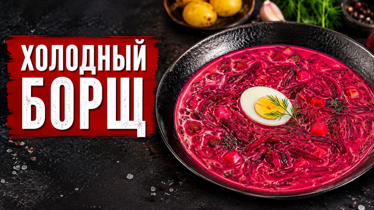 Холодный борщ: секрет насыщенного вкуса и цвета смотреть онлайн
