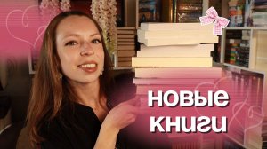 КНИЖНЫЕ ПОКУПКИ И СЮРПРИЗ ОТ ПОДПИСЧИКОВ НА ДР 🔥 Новые книги на полках