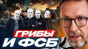Грибы и ФСБ  ❗АНАТОЛИЙ ШАРИЙ