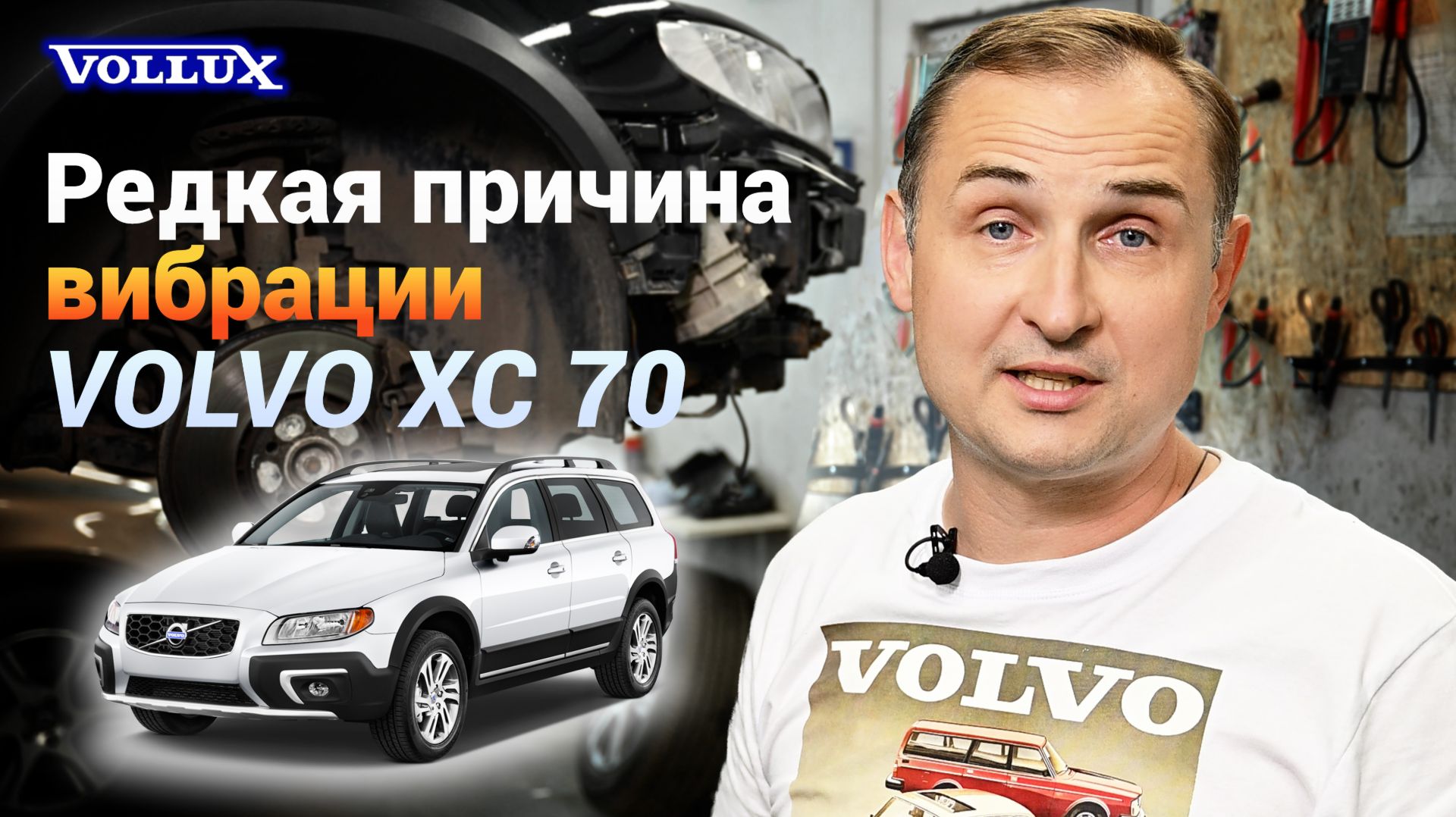 Нашли РЕДКУЮ ПРИЧИНУ вибрации, VOLVO XC 70! Опыт VOLLUX.