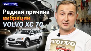 Нашли РЕДКУЮ ПРИЧИНУ вибрации, VOLVO XC 70! Опыт VOLLUX.