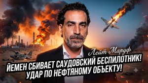 💥Лейт Маруф | Йемен наносит удар по нефтяному сердцу Саудовской Аравии