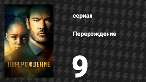 Перерождение 9 серия «Оставайся на свету» (сериал, 2019)
