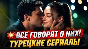 Самые обсуждаемые турецкие сериалы 2026 | Что смотрят все?