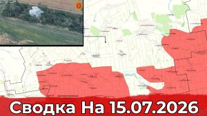 Обстановка на Покровском участке фронта и в районе Орехова. Сводка на 15.07.2026 г.