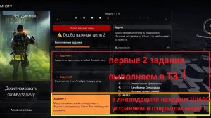 The Division 2 - Событие «В Темноту» Разведзадача № 5