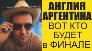 Англия-Аргентина прогноз Рассказываю кто в Финале будет и сколько забьют голов.
