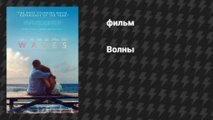 Волны (фильм, 2019)