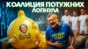 МОСИЙ:Важный день для Украины! Коалиция «желающих» потужно сдулась! Новый бунт против  ТЦК. КРОВЬ..