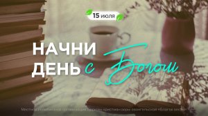 Начни день с Богом (15.07.2026) - Церковь «Благая весть онлайн»
