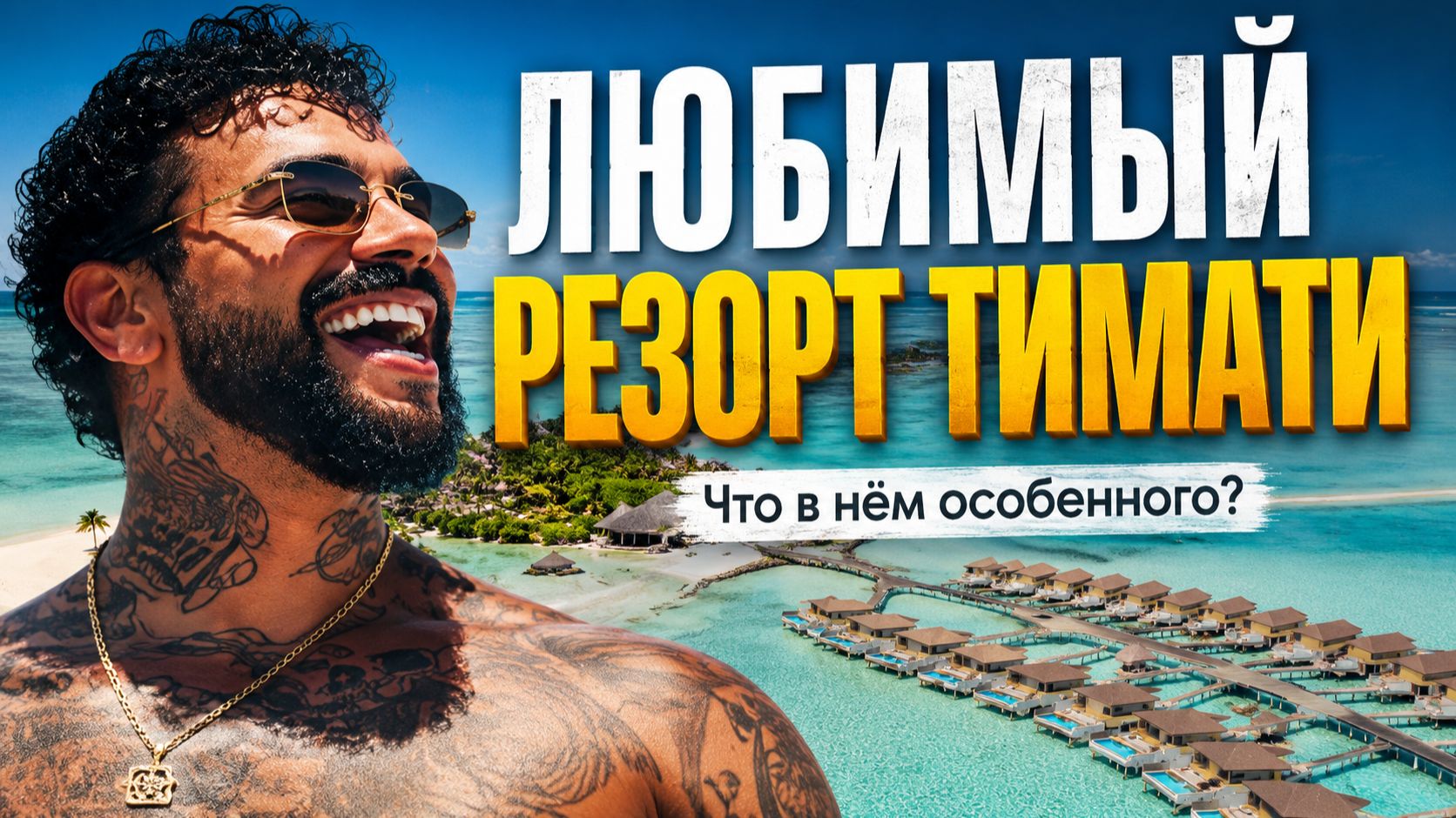 Чем удивляет Kuda Villingili? Почему этот резорт выбирают сёрферы и семьи? maldives 4k