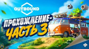 OUTBOUND. ПРОХОЖДЕНИЕ - ЧАСТЬ 3