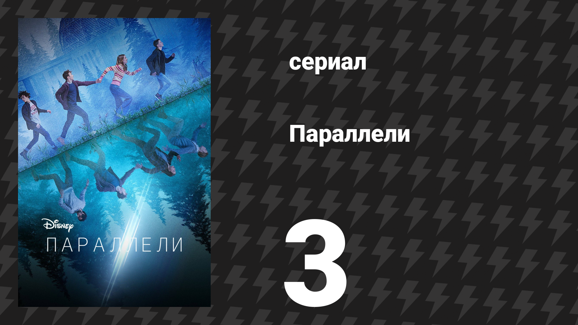 Параллели 3 серия «Потерянное время» (сериал, 2022) смотреть онлайн