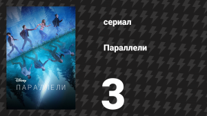 Параллели 3 серия «Потерянное время» (сериал, 2022)