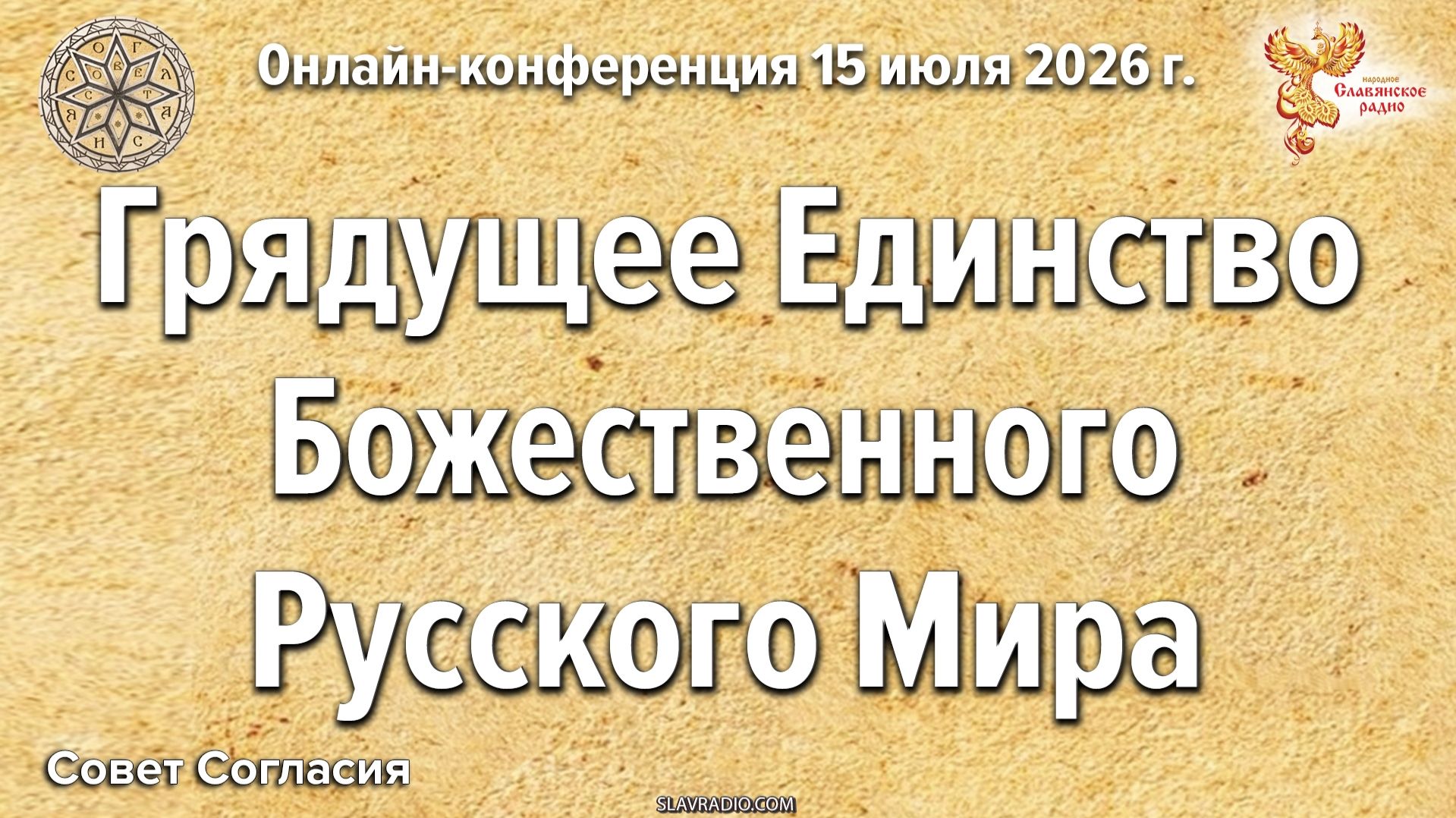 Грядущее Единство Божественного Русского Мира смотреть онлайн