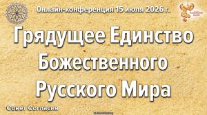 Грядущее Единство Божественного Русского Мира