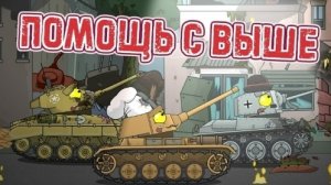Помощь свыше - Мультики про танки