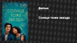 Солнце тоже звезда (фильм, 2019)